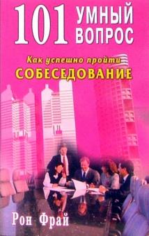 Рон Фрай - 101 умный вопрос. Как успешно пройти собеседование обложка книги Рон Фрай - 101 умный вопрос. Как успешно пройти собеседование обложка книги