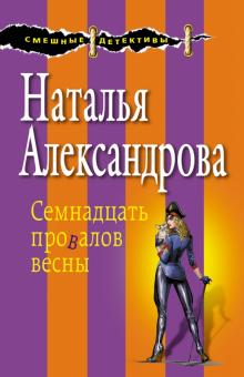 Наталья Александрова - Семнадцать провалов весны обложка книги Наталья Александрова - Семнадцать провалов весны обложка книги