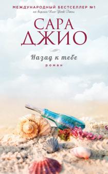 Сара Джио - Назад к тебе обложка книги Сара Джио - Назад к тебе обложка книги