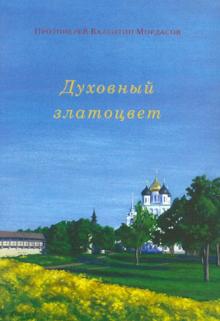 Валентин Протоиерей - Духовный златоцвет обложка книги Валентин Протоиерей - Духовный златоцвет обложка книги
