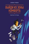 Брайан Трейси - Выйди из зоны комфорта. Рабочая тетрадь Брайан Трейси - Выйди из зоны комфорта. Рабочая тетрадь