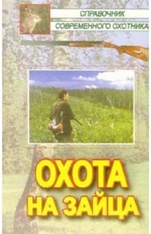 Кожайкин, Сериков, Салмова - Охота на зайца обложка книги Кожайкин, Сериков, Салмова - Охота на зайца обложка книги