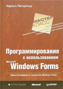 Чарльз Петцольд - Программирование с использованием Microsoft Windows Forms. Мастер-класс обложка книги Чарльз Петцольд - Программирование с использованием Microsoft Windows Forms. Мастер-класс обложка книги