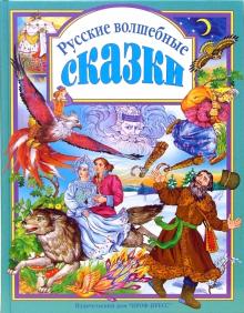 Русские волшебные сказки. Из сборника А. Н. Афанасьева "Народные русские сказки"