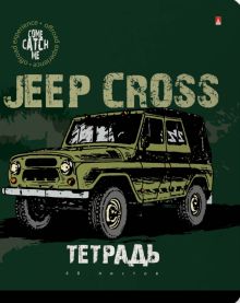 Тетрадь Jeep Cross, 48 листов, клетка, А5, в ассортименте