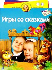 Игры со сказками. Для детей 4-6 лет