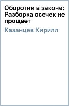 Кирилл Казанцев - Оборотни в законе: Разборка осечек не прощает обложка книги Кирилл Казанцев - Оборотни в законе: Разборка осечек не прощает обложка книги
