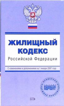 Жилищный кодекс РФ. С изменениями и дополнениями на 01 января 2007 года обложка книги Жилищный кодекс РФ. С изменениями и дополнениями на 01 января 2007 года обложка книги