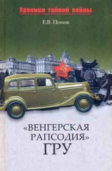 Евгений Попов - "Венгерская рапсодия" ГРУ обложка книги Евгений Попов - "Венгерская рапсодия" ГРУ обложка книги