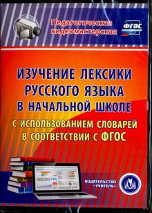 Изучение лексики русского языка в начальной школе. ФГОС (CDpc)