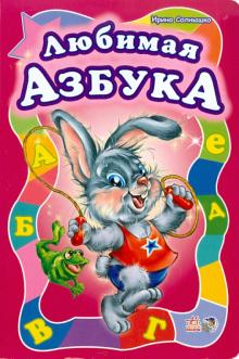 Ирина Солнышко - Любимая азбука обложка книги Ирина Солнышко - Любимая азбука обложка книги