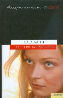 Настоящая любовь