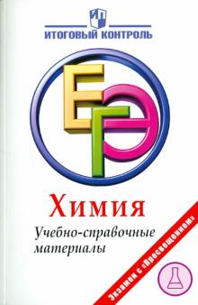 Левкин, Карцова, Крутецкая, Домбровская - Химия: ЕГЭ: Учебно-справочные материалы обложка книги Левкин, Карцова, Крутецкая, Домбровская - Химия: ЕГЭ: Учебно-справочные материалы обложка книги