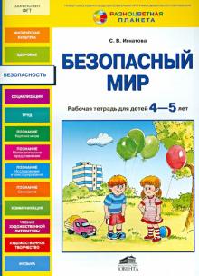 Светлана Игнатова - Безопасный мир. Рабочая тетрадь для детей 4-5 лет обложка книги Светлана Игнатова - Безопасный мир. Рабочая тетрадь для детей 4-5 лет обложка книги