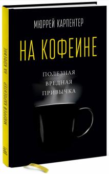 Мюррей Карпентер - На кофеине. Полезная вредная привычка обложка книги Мюррей Карпентер - На кофеине. Полезная вредная привычка обложка книги
