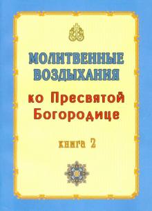 Молитвенные воздыхания ко Пресвятой Богородице. Книга 2 обложка книги Молитвенные воздыхания ко Пресвятой Богородице. Книга 2 обложка книги