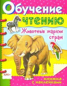 Животные жарких стран / Обучение чтению с наклейками обложка книги Животные жарких стран / Обучение чтению с наклейками обложка книги