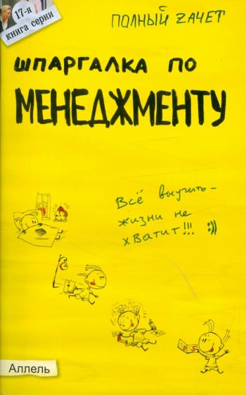 Ионова, Шумал - Шпаргалка по менеджменту. Ответы на экзаменационные билеты обложка книги Ионова, Шумал - Шпаргалка по менеджменту. Ответы на экзаменационные билеты обложка книги