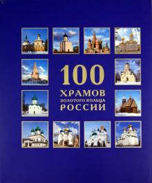 100 Храмов Золотого кольца России обложка книги 100 Храмов Золотого кольца России обложка книги