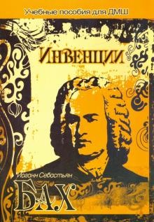 Иоганн Бах - Инвенции обложка книги Иоганн Бах - Инвенции обложка книги