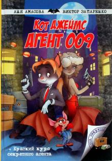 Амасова, Запаренко - Кот Джеймс, агент 009 обложка книги Амасова, Запаренко - Кот Джеймс, агент 009 обложка книги