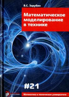 Владимир Зарубин - Математическое моделирование в технике. Выпуск XXI обложка книги Владимир Зарубин - Математическое моделирование в технике. Выпуск XXI обложка книги