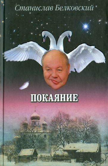 Станислав Белковский - Покаяние обложка книги Станислав Белковский - Покаяние обложка книги