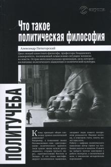 Александр Пятигорский - Что такое политическая философия: Размышления и соображения. Цикл лекций обложка книги Александр Пятигорский - Что такое политическая философия: Размышления и соображения. Цикл лекций обложка книги