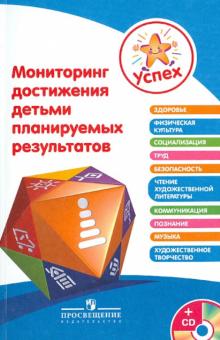 Степанова, Бурлакова, Березина, Клопотова - Мониторинг достижения детьми планируемых результатов. Пособие для педагогов (+CD) обложка книги Степанова, Бурлакова, Березина, Клопотова - Мониторинг достижения детьми планируемых результатов. Пособие для педагогов (+CD) обложка книги
