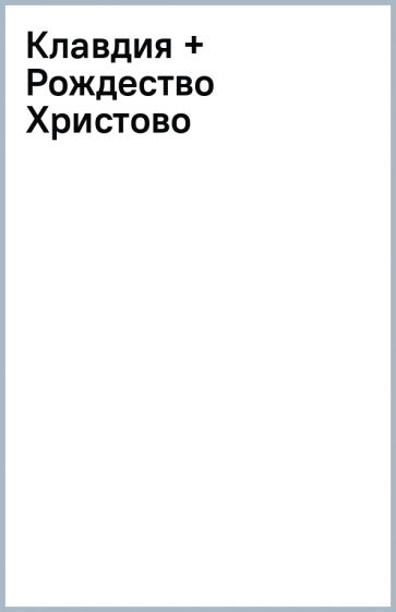 Клавдия + Рождество Христово обложка книги Клавдия + Рождество Христово обложка книги