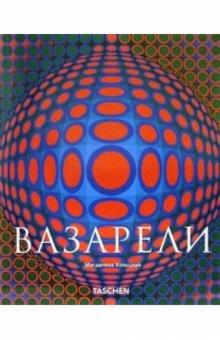 Магдалена Хольцхай - Виктор Вазарели: Чистое видение обложка книги Магдалена Хольцхай - Виктор Вазарели: Чистое видение обложка книги