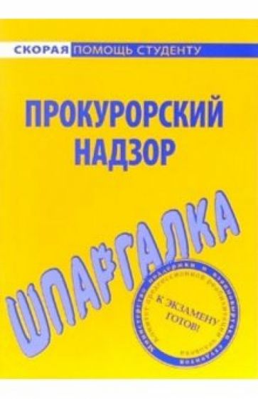 Шпаргалка: Прокурорский надзор обложка книги Шпаргалка: Прокурорский надзор обложка книги