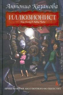 Антонио Казанова - Иллюзионист. Нэш Блейз в Лавке Чудес обложка книги Антонио Казанова - Иллюзионист. Нэш Блейз в Лавке Чудес обложка книги