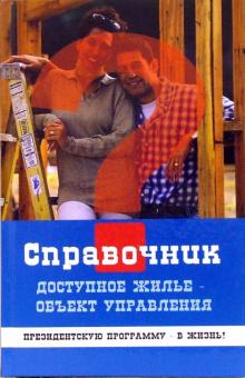 Юрий Симонов - Доступное жилье - объект управления (научно-методическое и практическое пособие) обложка книги Юрий Симонов - Доступное жилье - объект управления (научно-методическое и практическое пособие) обложка книги