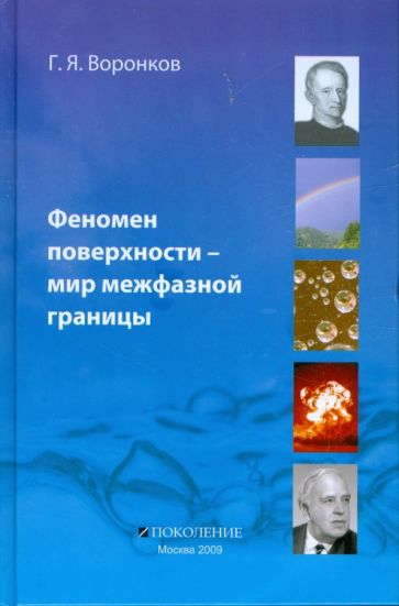 Георгий Воронков - Феномен поверхности - мир межфазной границы обложка книги Георгий Воронков - Феномен поверхности - мир межфазной границы обложка книги