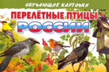 Фото Карточки Перелетные птицы России ISBN: 978-5-9780-0944-6 