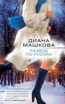 Диана Машкова - Развод по-русски обложка книги Диана Машкова - Развод по-русски обложка книги