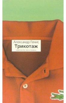 Александр Генис - Трикотаж обложка книги Александр Генис - Трикотаж обложка книги