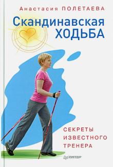 Анастасия Полетаева - Скандинавская ходьба. Секреты известного тренера обложка книги Анастасия Полетаева - Скандинавская ходьба. Секреты известного тренера обложка книги