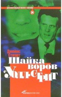 Джеймс Стюарт - Шайка воров с Уолл-стрит обложка книги Джеймс Стюарт - Шайка воров с Уолл-стрит обложка книги