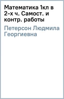 Людмила Петерсон - Математика 1кл в 2-х ч. Самост. и контр. работы обложка книги Людмила Петерсон - Математика 1кл в 2-х ч. Самост. и контр. работы обложка книги
