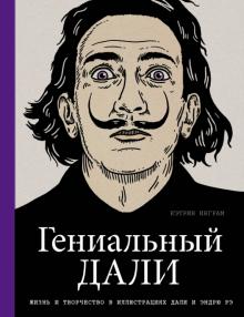 Гениальный Дали обложка книги Гениальный Дали обложка книги
