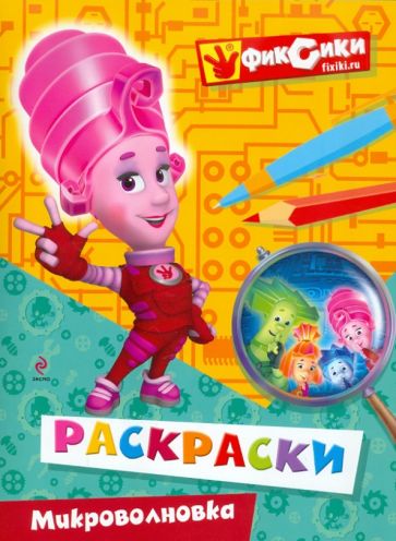 Раскраска "Микроволновка" обложка книги Раскраска "Микроволновка" обложка книги