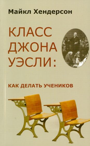 Майкл Хендерсон - Класс Джона Уэсли. Как делать учеников обложка книги Майкл Хендерсон - Класс Джона Уэсли. Как делать учеников обложка книги