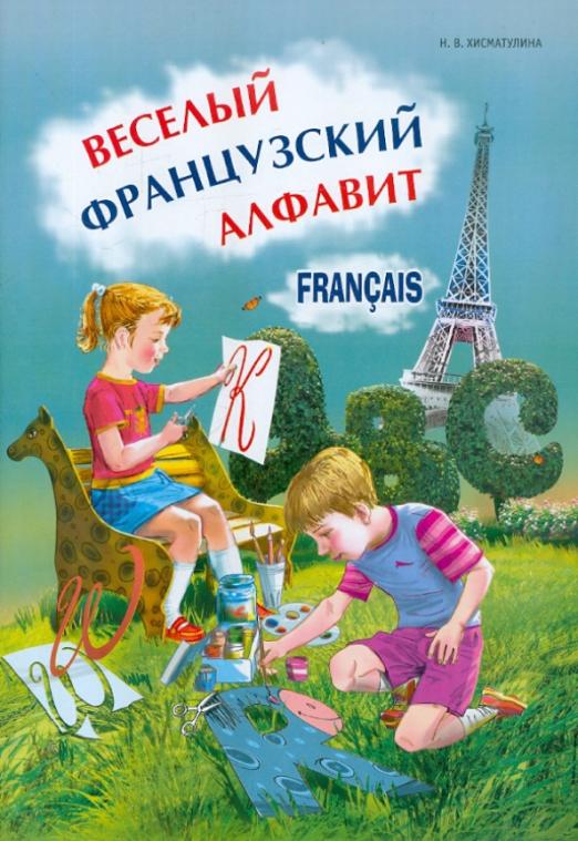 Веселый французский алфавит. Игры с буквами