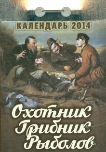 Календарь на 2014 год "Охотник. Грибник. Рыболов". Отрывной (О-7АТ) Календарь на 2014 год "Охотник. Грибник. Рыболов". Отрывной (О-7АТ)