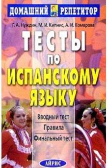 Георгий Нуждин - Тесты по испанскому языку обложка книги Георгий Нуждин - Тесты по испанскому языку обложка книги