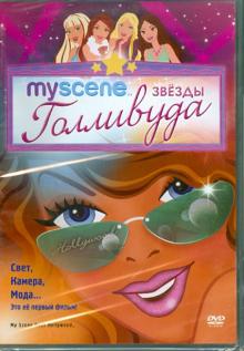 Эрик Фоджел - My Scene: Звезды Голливуда (DVD) Эрик Фоджел - My Scene: Звезды Голливуда (DVD)
