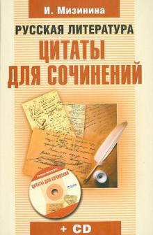 Русская литература. Цитаты для сочинений (+СD) обложка книги Русская литература. Цитаты для сочинений (+СD) обложка книги