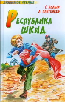Белых, Пантелеев - Республика ШКИД обложка книги Белых, Пантелеев - Республика ШКИД обложка книги